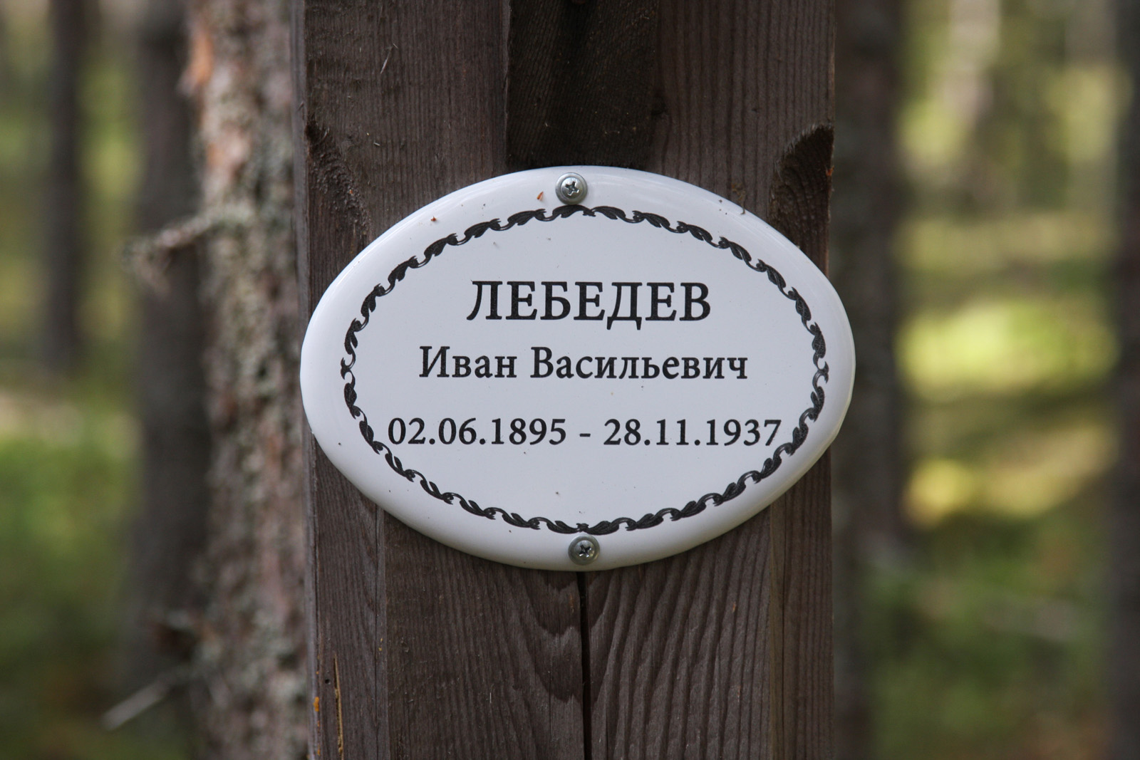 Памятная табличка И.В. Лебедеву. Фото 04.08.2011
