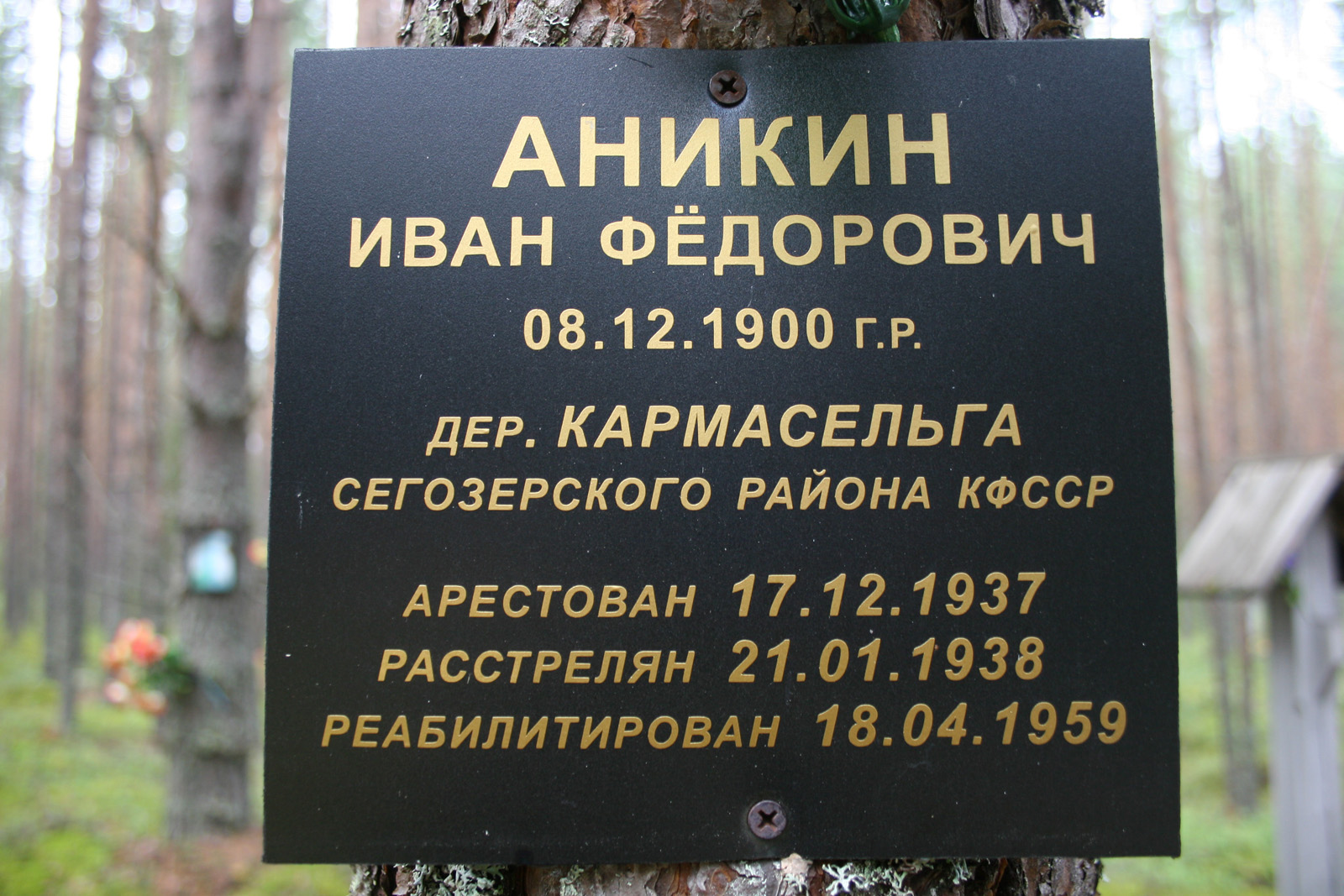 Памятный знак Ивану Федоровичу Аникину